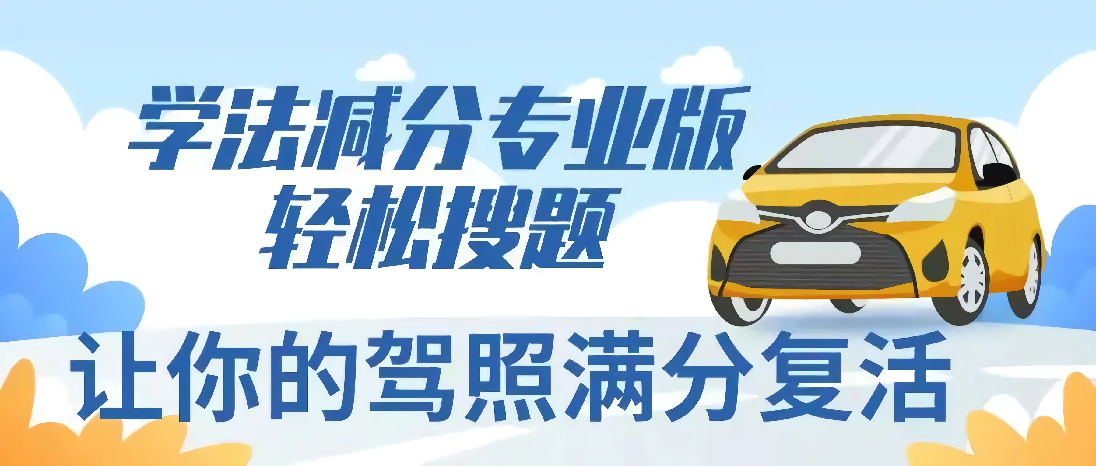 学法减分专业版