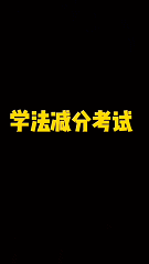 学法减分考试
